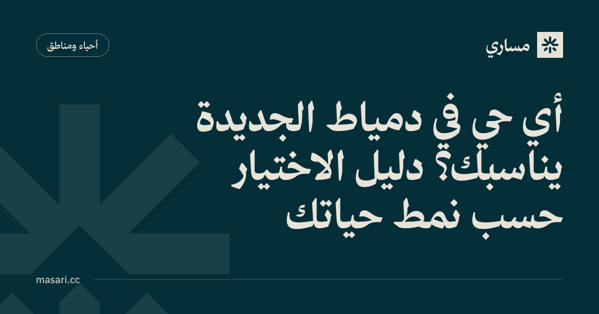 Which New Damietta District Suits You? Choosing by Lifestyle