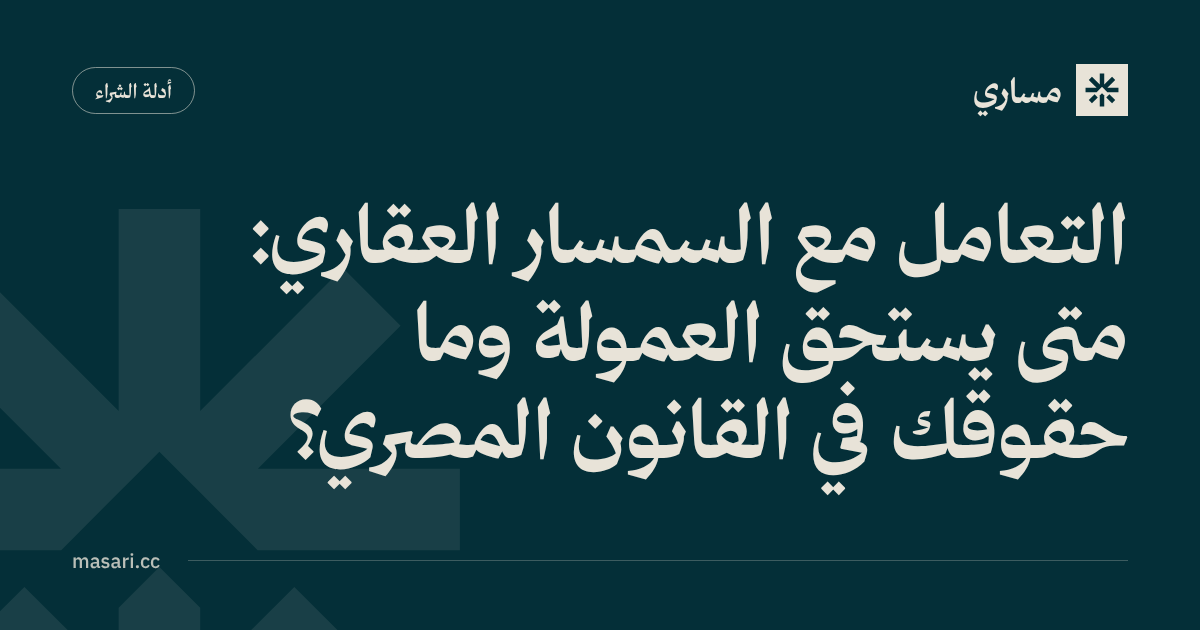 التعامل مع السمسار العقاري: متى يستحق العمولة وما حقوقك في القانون المصري؟