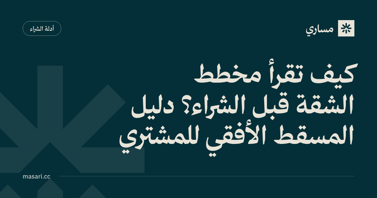 كيف تقرأ مخطط الشقة قبل الشراء؟ دليل المسقط الأفقي للمشتري