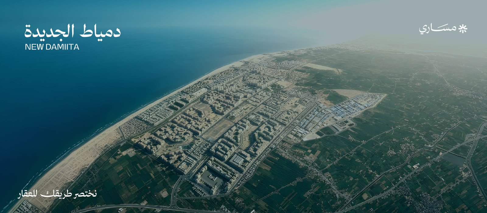 مشاريع دمياط الجديدة والمنصورة الجديدة ورأس البر: دليل العقارات والمشروعات الجديدة