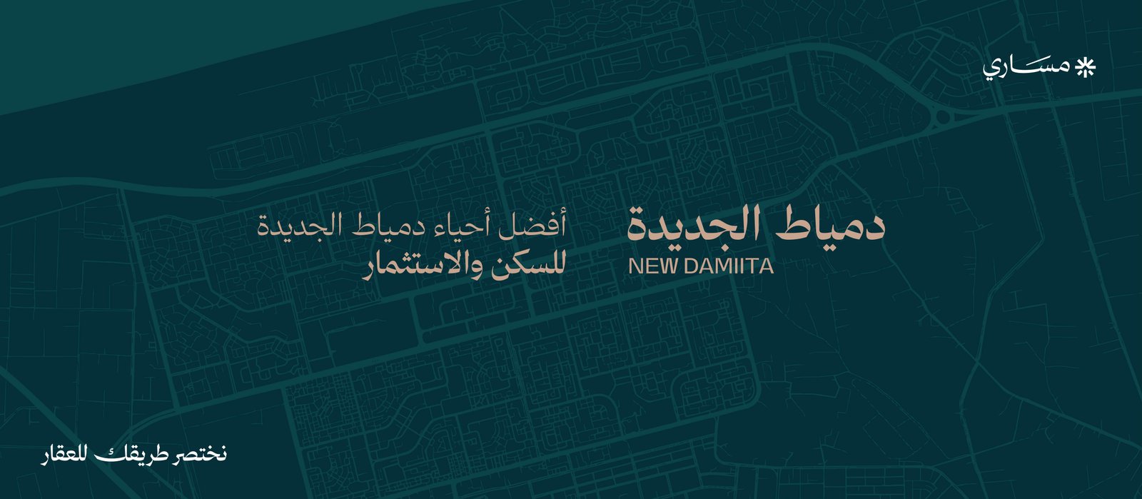 أفضل أحياء دمياط الجديدة للسكن والاستثمار